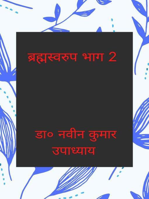 Cover image for ब्रह्मस्वरुप भाग 2